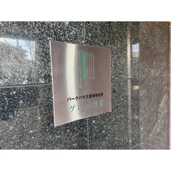 パークハウス吉祥寺北町グローヴＩＩ その他画像