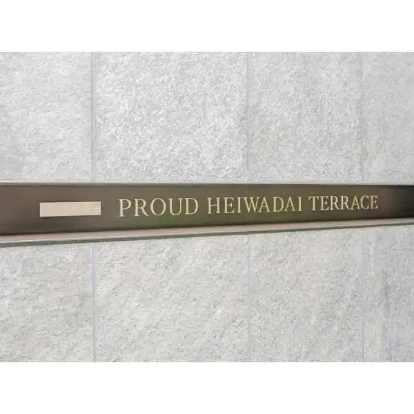 プラウド平和台テラス その他画像