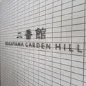 久我山ガーデンヒルズ二番館 エンブレム