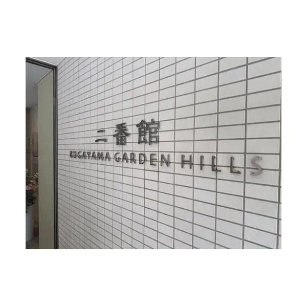 久我山ガーデンヒルズ二番館 エンブレム