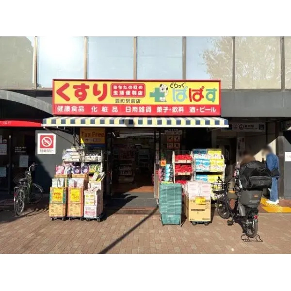 宏和マンション ぱぱす要町駅前店(ドラッグストア)まで約240m(徒歩3分)