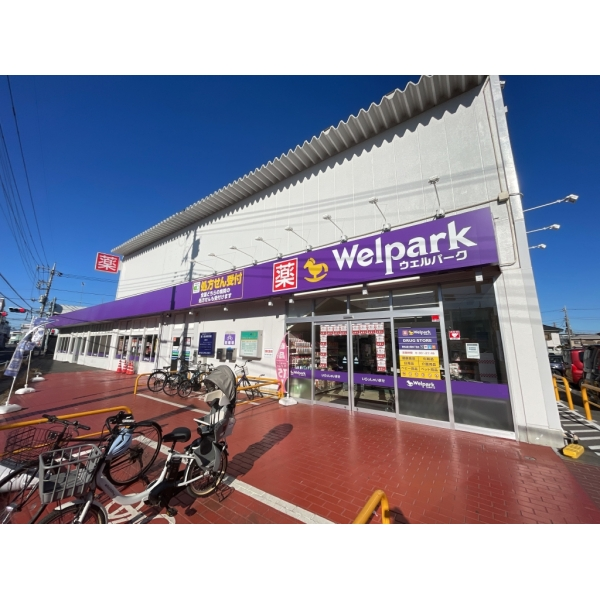 東村山市富士見町３丁目 ウェルパーク東村山富士見町3丁目店（ドラッグストア）まで約530m（徒歩7分）