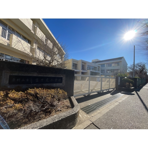 東村山市富士見町３丁目 東村山市立富士見小学校（小学校）まで約460m（徒歩6分）