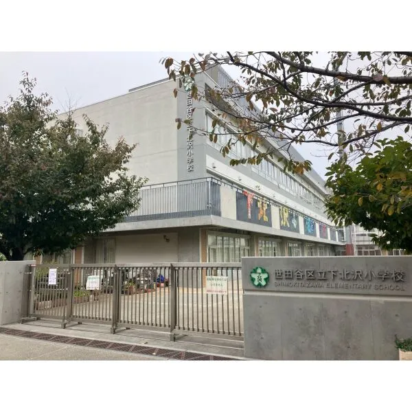 世田谷区羽根木２丁目 世田谷区立下北沢小学校（小学校）まで約1000m（徒歩13分）