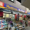 世田谷区羽根木２丁目 ヘルスケアセイジョー 代田橋北口店（ドラッグストア）まで約600m（徒歩8分）
