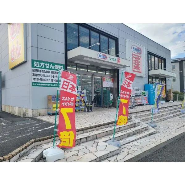 横浜市泉区中田東1丁目 ドラッグセイムス踊場駅前店(ドラッグストア)まで約610m(徒歩8分)