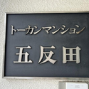トーカンマンション五反田 その他画像