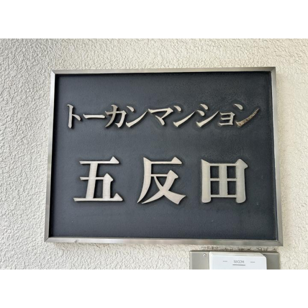 トーカンマンション五反田 その他画像