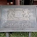 ライオンズガーデン鶴見 マンションプレート