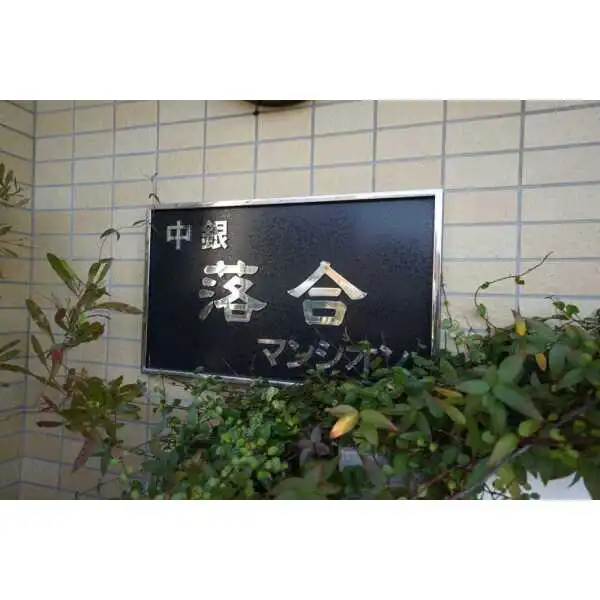 中銀落合マンシオン その他画像