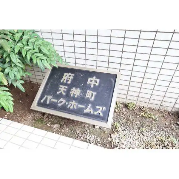 府中天神町パーク・ホームズ その他画像