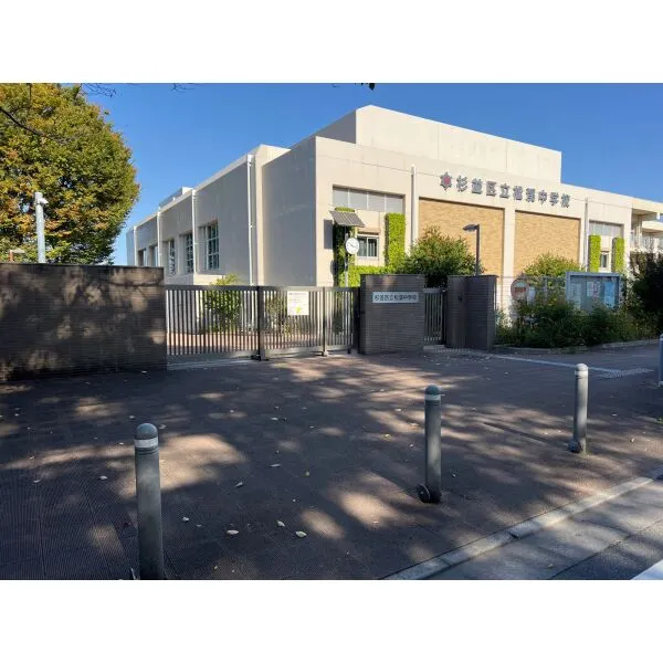 杉並区荻窪４丁目 区立松渓中学校（中学校）まで約820m（徒歩11分）