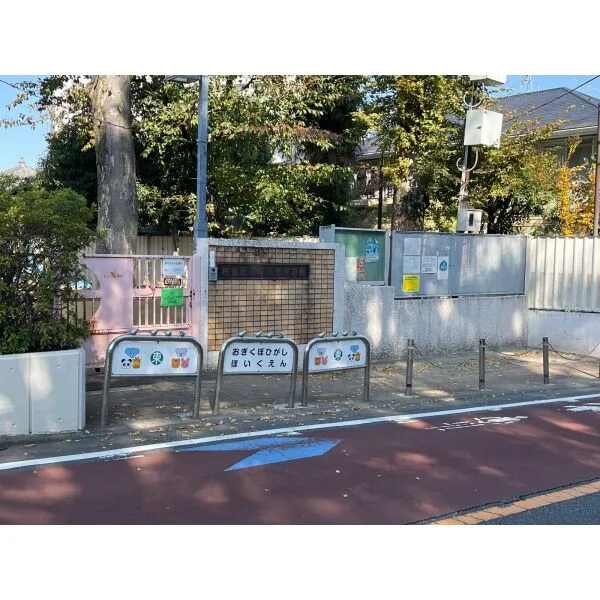杉並区荻窪４丁目 荻窪東保育園（幼稚園・保育園）まで約210m（徒歩3分）