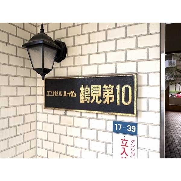 エンゼルハイム鶴見第１０ その他画像