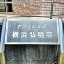 サウスヒルズ横浜弘明寺 その他画像