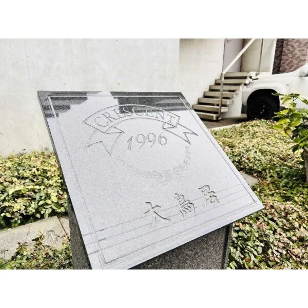 クレッセント大鳥居 マンション表札