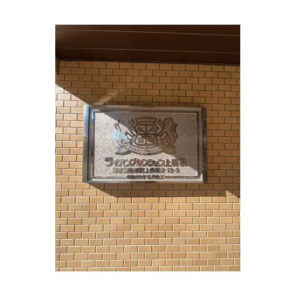 ライオンズマンション上板橋 その他画像