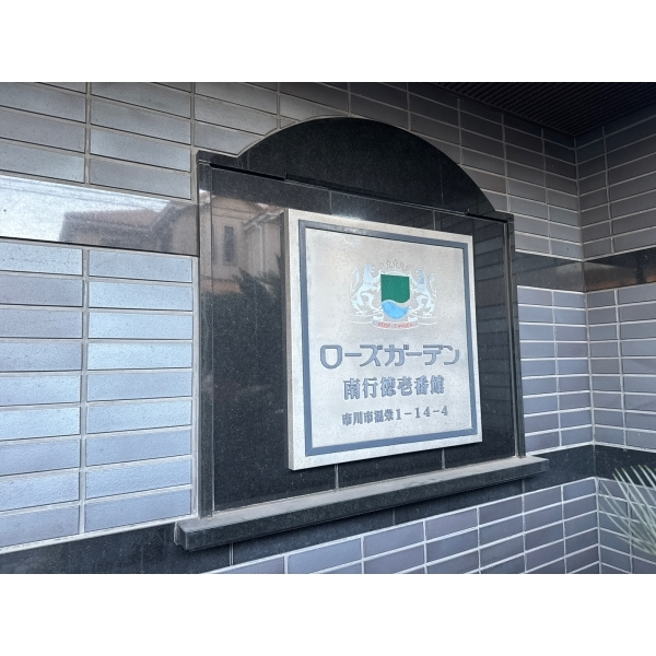 ローズガーデン南行徳壱番館 その他画像