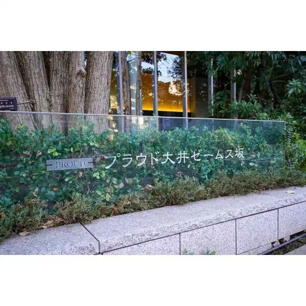 プラウド大井ゼームス坂 その他画像