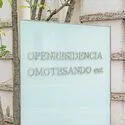 オープンレジデンシア表参道est マンション表札