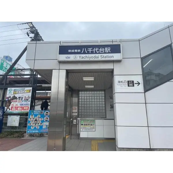 千葉市花見川区作新台１丁目 京成本線「八千代台」駅（駅）まで約1620m（徒歩21分）
