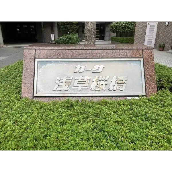 カーサ浅草桜橋 その他画像