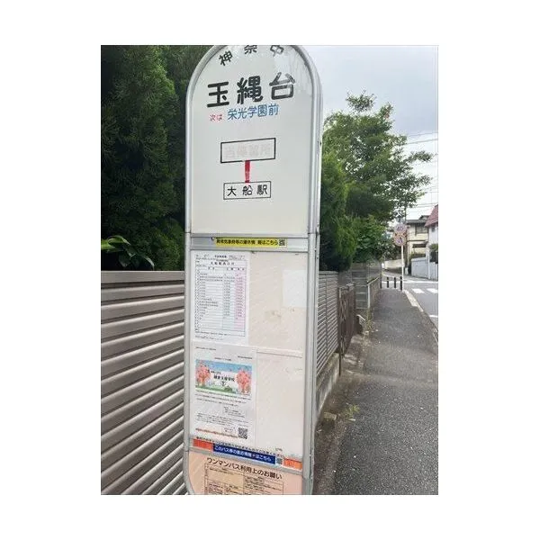 神奈川県鎌倉市玉縄２丁目 玉縄台　バス停まで徒歩４分