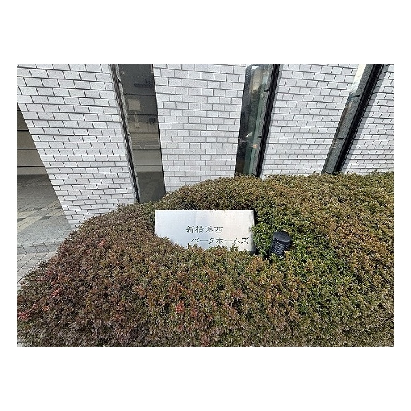 新横浜西パーク・ホームズ その他画像