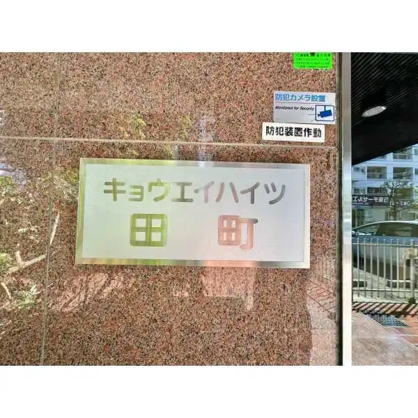 キョウエイハイツ田町 その他画像