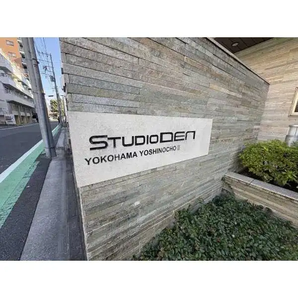 スタジオデン横濱吉野町ＩＩ その他画像