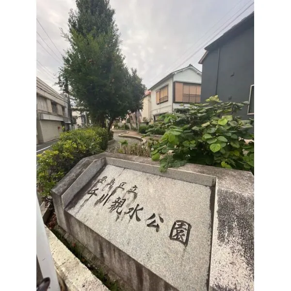 豊島区千早3丁目 千川親水公園(公園)まで約400m(徒歩5分)