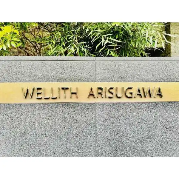 ウェリス有栖川 その他画像