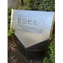 目白ヒルズ その他画像