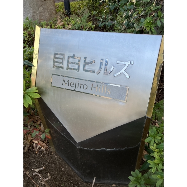 目白ヒルズ その他画像