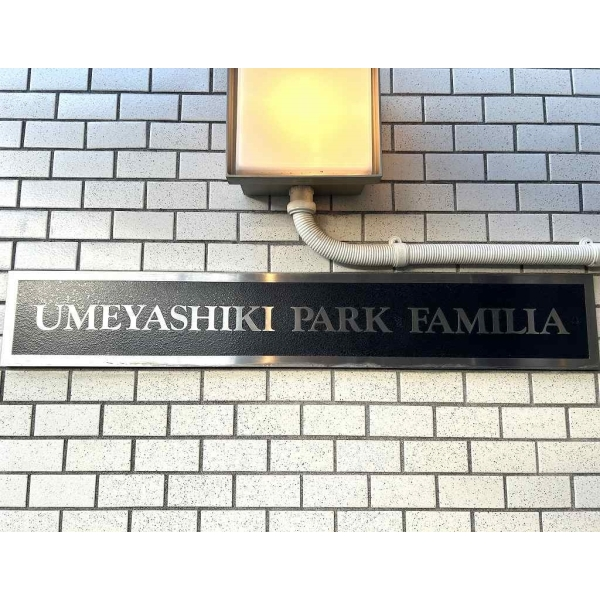 梅屋敷パークファミリア その他画像