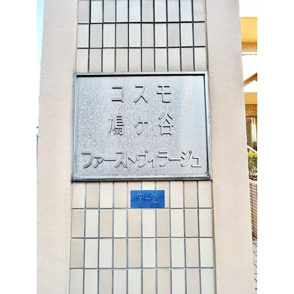 コスモ鳩ケ谷ファーストヴィラージュ その他画像