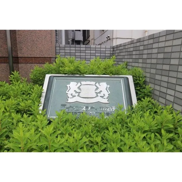 ライオンズシティ五反野 館銘板