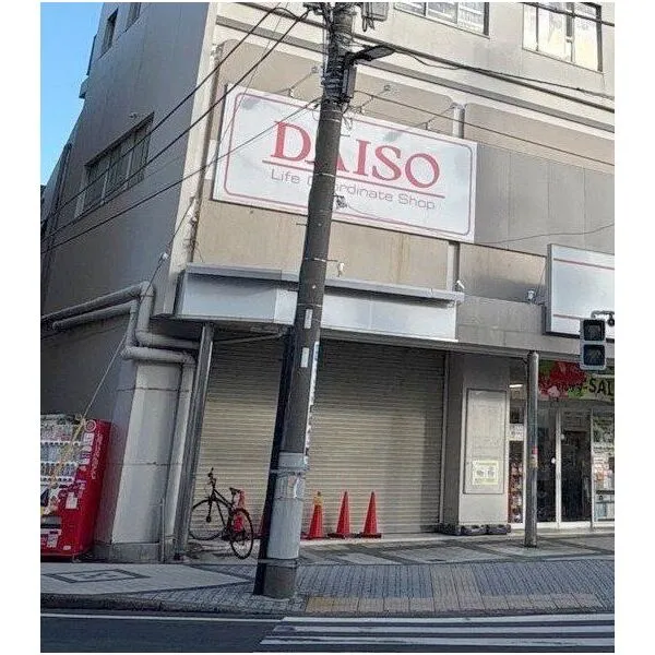 ザ・パークハウス逗子 DAISO逗子銀座店(ショッピングセンター)まで約250m(徒歩4分)