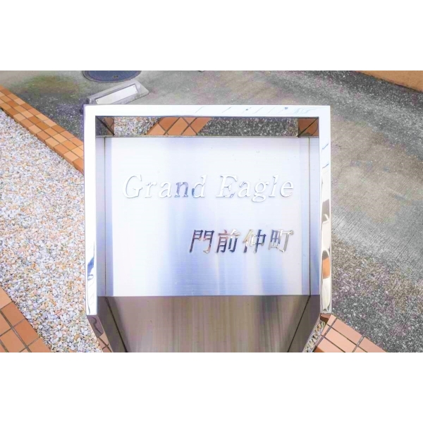 グランイーグル門前仲町 その他画像