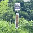 日進市岩崎町元井ゲ 日進市コミュニティバス「御岳」（駅）まで約320m（徒歩4分）