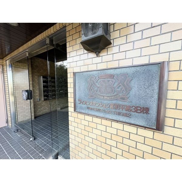 ライオンズマンション宮前平第３Ｂ棟 その他画像