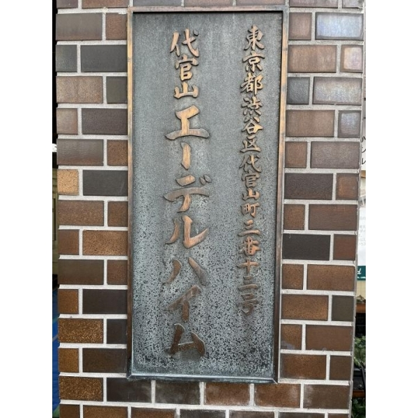 代官山エーデルハイム その他画像