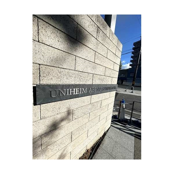 ユニハイム阿倍野晴明丘 その他画像