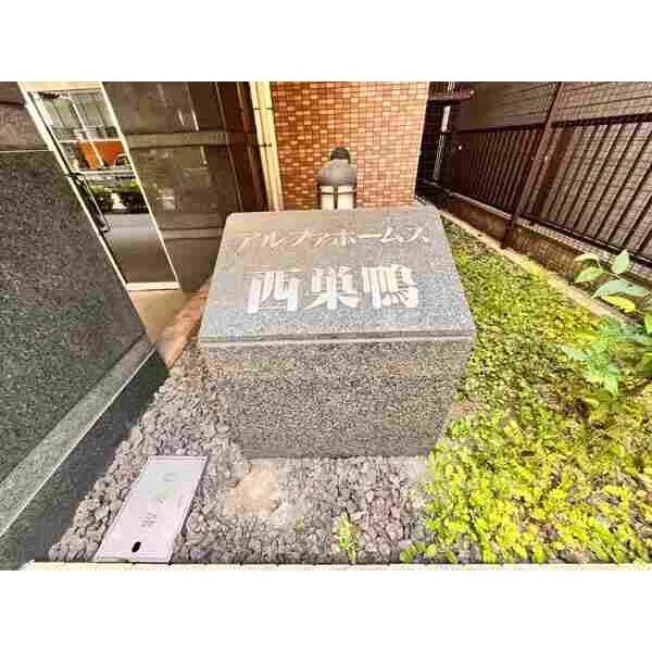 アルファホームズ西巣鴨 館銘板です。
