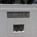 アルス成増 マンションエンブレム