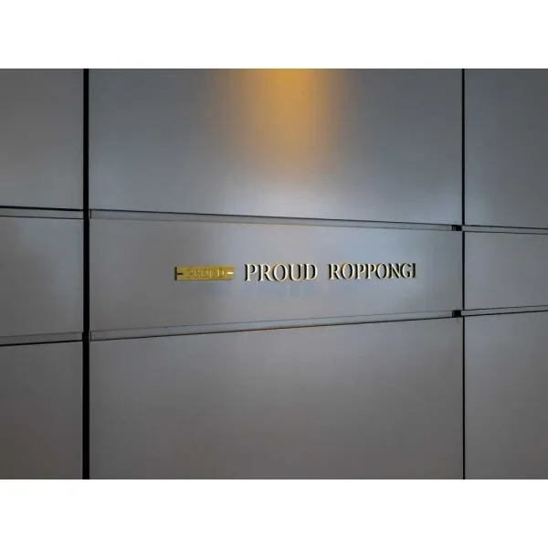 プラウド六本木 マンション表札