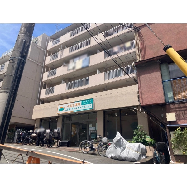 板橋区富士見町 いたばし本町こども・アレルギークリニック（病院）まで約550m（徒歩7分）