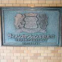 ライオンズマンション与野本町 館銘板