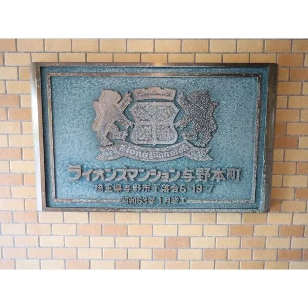 ライオンズマンション与野本町 館銘板
