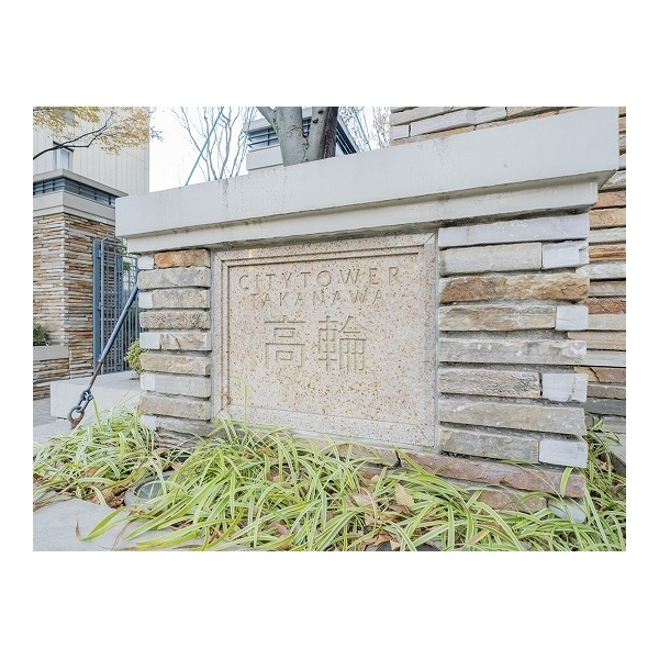 シティタワー高輪 その他画像